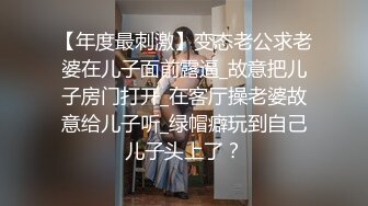 【年度最刺激】变态老公求老婆在儿子面前露逼_故意把儿子房门打开_在客厅操老婆故意给儿子听_绿帽癖玩到自己儿子头上了？