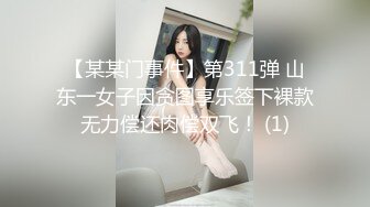 【某某门事件】第311弹 山东一女子因贪图享乐签下裸款无力偿还肉偿双飞！ (1)