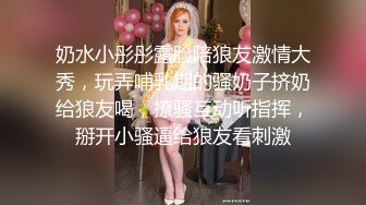 奶水小彤彤露脸陪狼友激情大秀，玩弄哺乳期的骚奶子挤奶给狼友喝，撩骚互动听指挥，掰开小骚逼给狼友看刺激