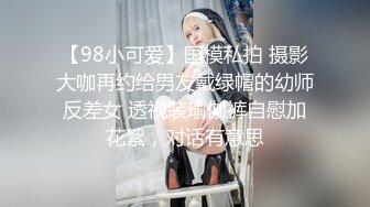 【98小可爱】国模私拍 摄影大咖再约给男友戴绿帽的幼师反差女 透视装瑜伽裤自慰加花絮，对话有意思