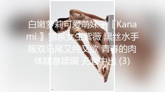 白嫩萝莉可爱萌妹子〖Kanami 〗猫系女生紫薇 黑丝水手服双马尾又纯又欲 青春的肉体肆意蹂躏 无套中出 (3)