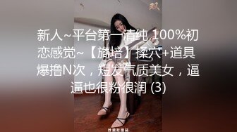 新人~平台第一清纯 100%初恋感觉~【旖培】揉穴+道具 爆撸N次，短发气质美女，逼逼也很粉很润 (3)