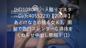 (HD1080P)(ハメ撮りマスターD)(fc4055223)【200年】あどけなさの残る女Ｋ3。黒髪で色白スレンダーな裸体をくねらせ中出し懇願！ (1)