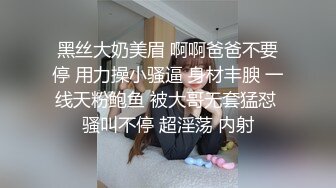 黑丝大奶美眉 啊啊爸爸不要停 用力操小骚逼 身材丰腴 一线天粉鲍鱼 被大哥无套猛怼 骚叫不停 超淫荡 内射