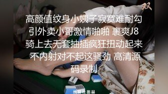 高颜值纹身小姨子寂寞难耐勾引外卖小哥激情啪啪 裹爽J8骑上去无套抽插疯狂扭动起来 不内射对不起这骚劲 高清源码录制