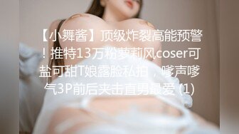 【小舞酱】顶级炸裂高能预警！推特13万粉萝莉风coser可盐可甜T娘露脸私拍，嗲声嗲气3P前后夹击直男最爱 (1)