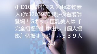 (HD1080P)(マスクde本物素人)(fc3263976.)現-役看護師登場！Gカップ巨乳美人は『 完全初撮影』中出し『個人撮影』個撮オリジナル３３９人目 (1)