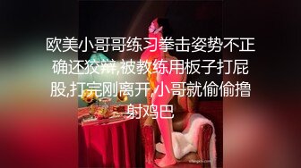 欧美小哥哥练习拳击姿势不正确还狡辩,被教练用板子打屁股,打完刚离开,小哥就偷偷撸射鸡巴