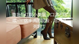 青岛怡红院小美眉，口活不错哦~~ 这丰满的屁股，后入爽死啦！