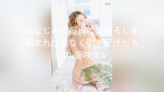 幼なじみの童貞に筆おろしを頼まれ仕方なく引き受けたものの 藤咲エレ