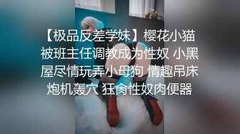 【极品反差学妹】樱花小猫 被班主任调教成为性奴 小黑屋尽情玩弄小母狗 情趣吊床炮机轰穴 狂肏性奴肉便器