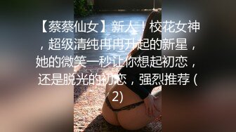 【蔡蔡仙女】新人！校花女神，超级清纯冉冉升起的新星，她的微笑一秒让你想起初恋，还是脱光的初恋，强烈推荐 (2)