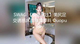 SWAG 《极品黑丝》美尻足交诱惑床战骚货萝莉 Ouopuppy