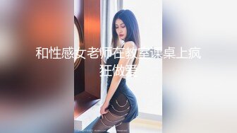 和性感女老师在教室课桌上疯狂做爱