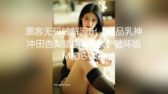 黑客无码破解流出【极品乳神冲田杏梨猿辔×调教】破坏版MIDE-284