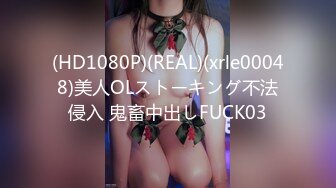 (HD1080P)(REAL)(xrle00048)美人OLストーキング不法侵入 鬼畜中出しFUCK03