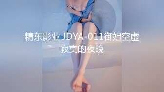 精东影业 JDYA-011御姐空虚寂寞的夜晚