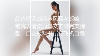 红内裤迎战韵味风骚老板娘，销魂表情卖力口交丰满完美胸型，口交教科书，打飞机口爆