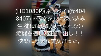 (HD1080P)(ネオペイ)(fc4048407)ト個室ジムに誘い込み生 徒には絶対見せられない痴態を晒し2回生中出し！！快楽に忠実な美女だった。