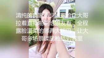 清纯的良家小少妇露脸让大哥拉着直播啪啪给狼友看，全程露脸温柔的舔弄大鸡巴，让大哥多场景蹂躏抽插射嘴里