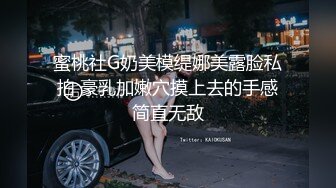 蜜桃社G奶美模缇娜美露脸私拍 豪乳加嫩穴摸上去的手感简直无敌