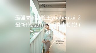 最强高潮变脸王yuahentai_2最新作品兔女郎+精油啪啪! (2)