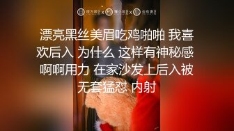 漂亮黑丝美眉吃鸡啪啪 我喜欢后入 为什么 这样有神秘感 啊啊用力 在家沙发上后入被无套猛怼 内射