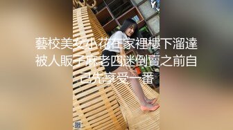 藝校美女小花在家裡樓下溜達被人販子麻老四迷倒賣之前自己先享受一番