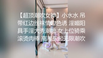 【超顶潮吹女神】小水水 吊带红边丝袜情趣色诱 淫媚阳具手淫大秀潮喷 女上位骑乘滚烫肉棒 高潮迭起无限潮吹