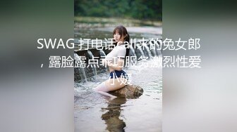 SWAG 打电话call来的兔女郎，露脸露点乖巧服务激烈性爱 小媛