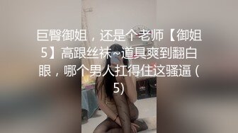 巨臀御姐，还是个老师【御姐5】高跟丝袜~道具爽到翻白眼，哪个男人扛得住这骚逼 (5)