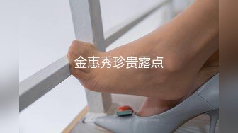 金惠秀珍贵露点