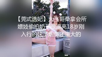 【莞式选妃】大飞哥桑拿会所嫖妓偷拍奶子很漂亮18岁刚入行的妹子烟瘾还蛮大的