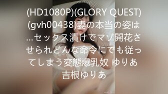 (HD1080P)(GLORY QUEST)(gvh00438)妻の本当の姿は…セックス漬けでマゾ開花させられどんな命令にでも従ってしまう変態爆乳奴 ゆりあ 吉根ゆりあ