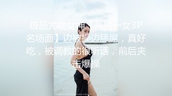 极品尤物女神【两男一女3P名场面】边被操边舔屌，真好吃，被调教的很听话，前后夹击爆操