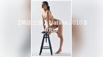 【韩国三级】Natalie.2010.BRRip