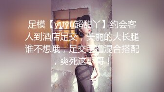 足模【yuyu超甜丫】约会客人到酒店足交，美丽的大长腿谁不想哦，足交手撸混合搭配，爽死这小哥！