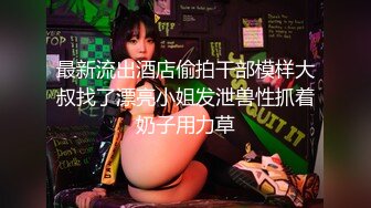 最新流出酒店偷拍干部模样大叔找了漂亮小姐发泄兽性抓着奶子用力草