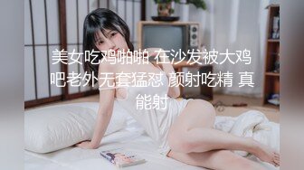 美女吃鸡啪啪 在沙发被大鸡吧老外无套猛怼 颜射吃精 真能射