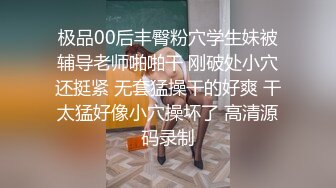 极品00后丰臀粉穴学生妹被辅导老师啪啪干 刚破处小穴还挺紧 无套猛操干的好爽 干太猛好像小穴操坏了 高清源码录制