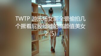 TWTP 游乐场女厕全景偷拍几个撅着屁股嘘嘘的高颜值美女2 (5)