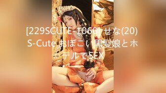 [229SCUTE-1060] せな(20) S-Cute おぼこい黒髪娘とホテルでSEX