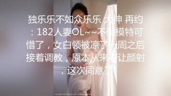 独乐乐不如众乐乐 大神 再约：182人妻OL~~不做模特可惜了，女白领被凉了一周之后接着调教，原本从来不让颜射，这次同意了