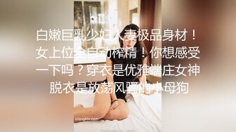 白嫩巨乳少妇人妻极品身材！女上位全自动榨精！你想感受一下吗？穿衣是优雅端庄女神 脱衣是放荡风骚的小母狗