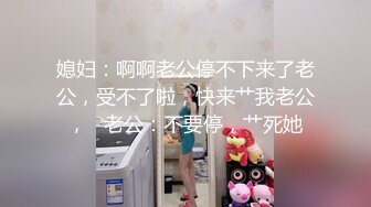 媳妇：啊啊老公停不下来了老公，受不了啦，快来艹我老公，   老公：不要停，艹死她