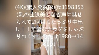 (4K)(素人発掘隊)(fc3198353)乳の曲線美と喘ぎ声に魅せられて2回目もたっぷり中出し！！華奢なカラダをしゃぶりつくす！今だけ1980→1480pt