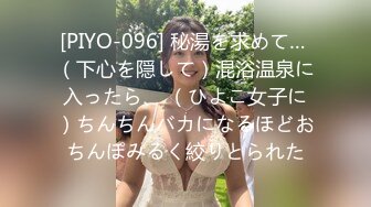 [PIYO-096] 秘湯を求めて… （下心を隠して）混浴温泉に入ったら、 （ひよこ女子に）ちんちんバカになるほどおちんぽみるく絞りとられた