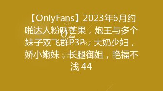 【OnlyFans】2023年6月约啪达人粉味芒果，炮王与多个妹子双飞群P3P，大奶少妇，娇小嫩妹，长腿御姐，艳福不浅 44