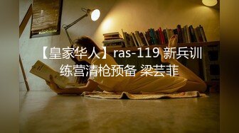 【皇家华人】ras-119 新兵训练营清枪预备 梁芸菲