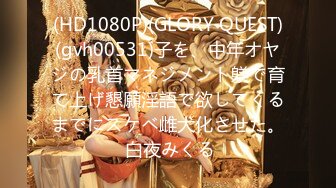 (HD1080P)(GLORY QUEST)(gvh00531)子を、中年オヤジの乳首マネジメント躾で育て上げ懇願淫語で欲してくるまでにスケベ雌犬化させた。 白夜みくる